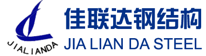 东莞市佳联达钢结构工程有限公司